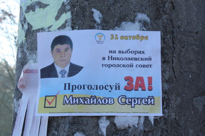 агитационная листовка Сергея Михайлова на столбе возле избирательного участка