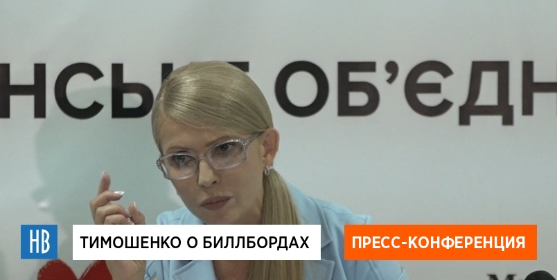 Тимошенко о биллбордах