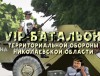 VIP-батальон территориальной обороны Николаевской области 