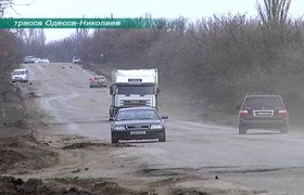 Трасса Одесса-Николаев
