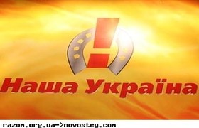 Наша Украина