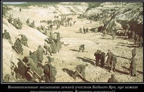На фото - военнопленные засыпают участок Бабьего яра, 1941 год