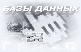 База данных