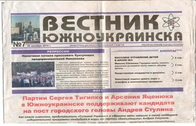 газета "Вестник Южноукраинска"