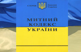Таможенный кодекс Украины