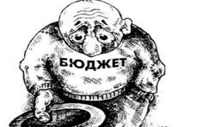 Бюджет