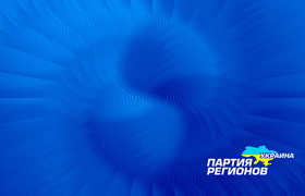 Партия Регионов