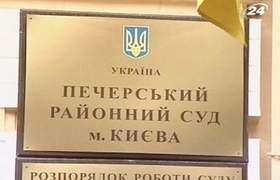 Печерский райсуд Киева