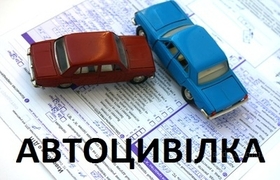 автоцивилка