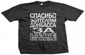 Спасибо жителям Донбасса