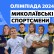 Олимпиада-2024 в Париже: кто из николаевских спортсменов выступит на соревнованиях