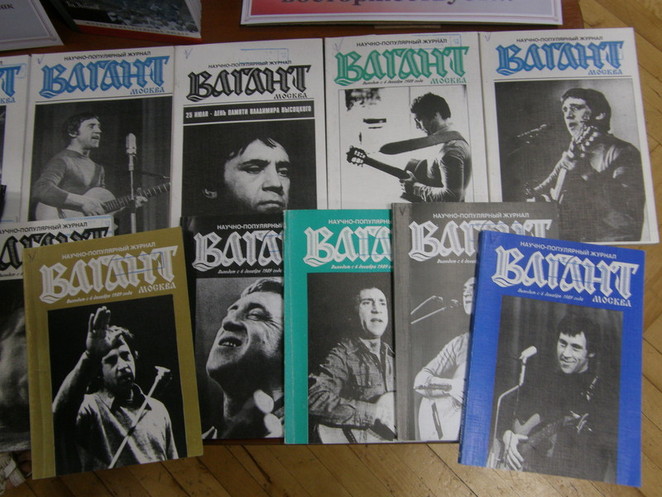 Журнал "Вагант" полностью посвящен личности В. Высоцкого