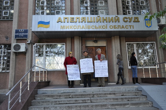 пикет возле здания николаевского Апелляционного суда