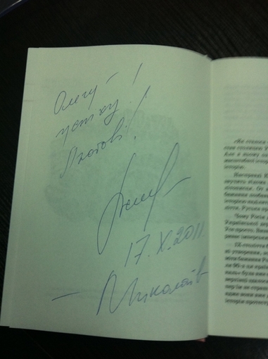 Именная подпись на выигранной Олегом Деренюгой книге