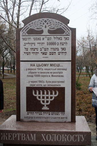Памятник жертвам нацистов