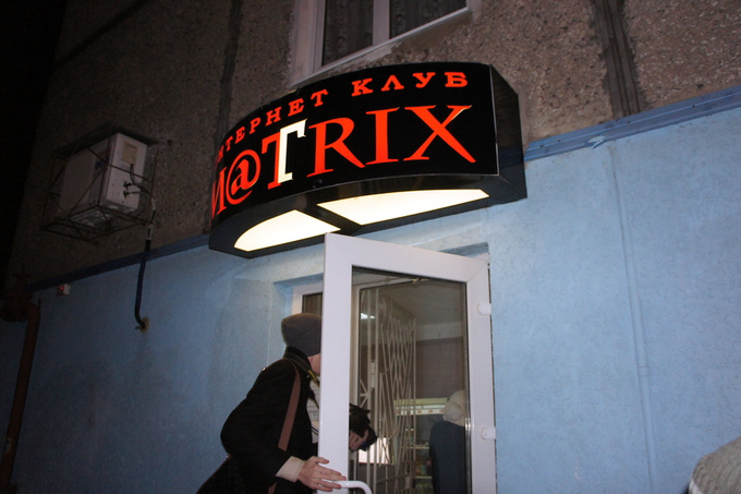 Интернет-клуб MATRIX