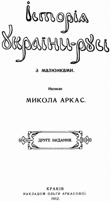 Друге видання "Історії України-Русі"