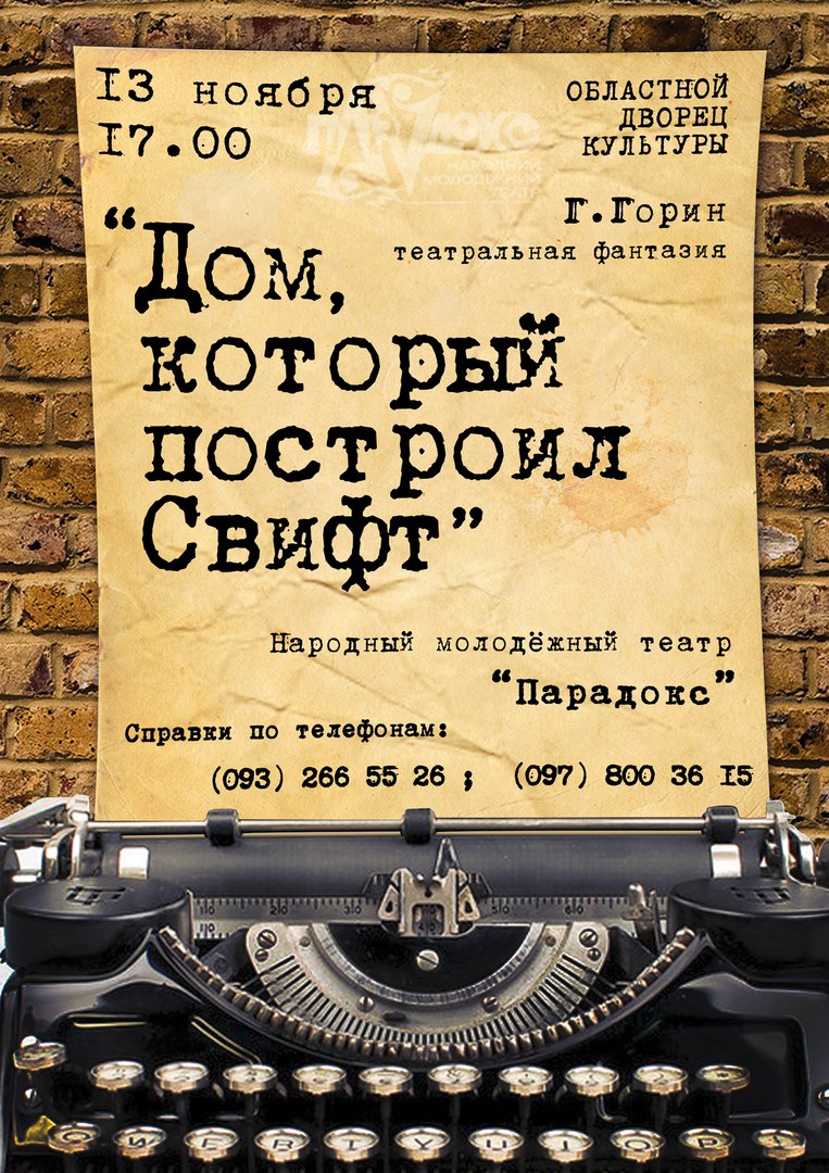 Молодежный театр «Парадокс» покажет николаевцам спектакль «Дом, который  построил Свифт» :dolls: