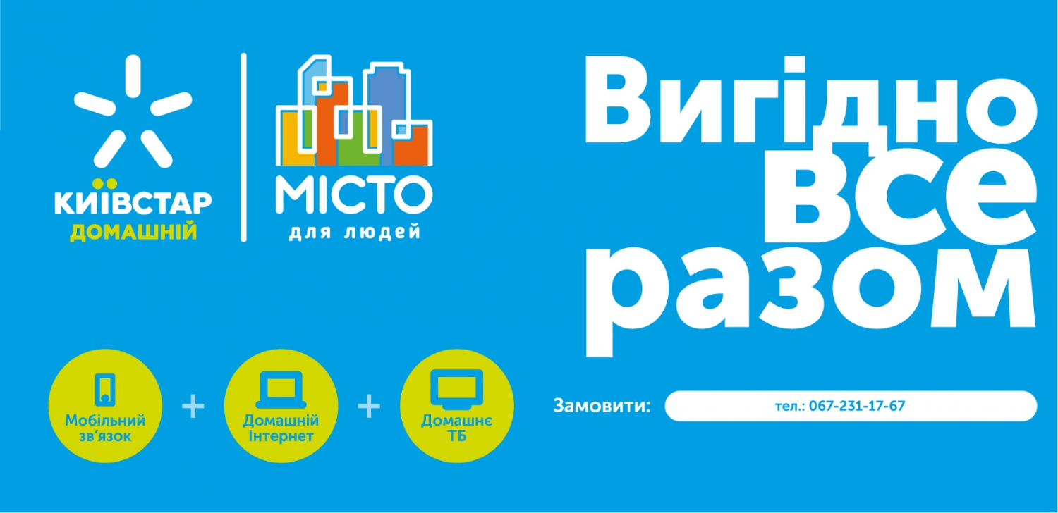 Клиенты «Місто для людей Миколаїв» получат скидку на оплату комунальных  услуг при переходе на Киевстар