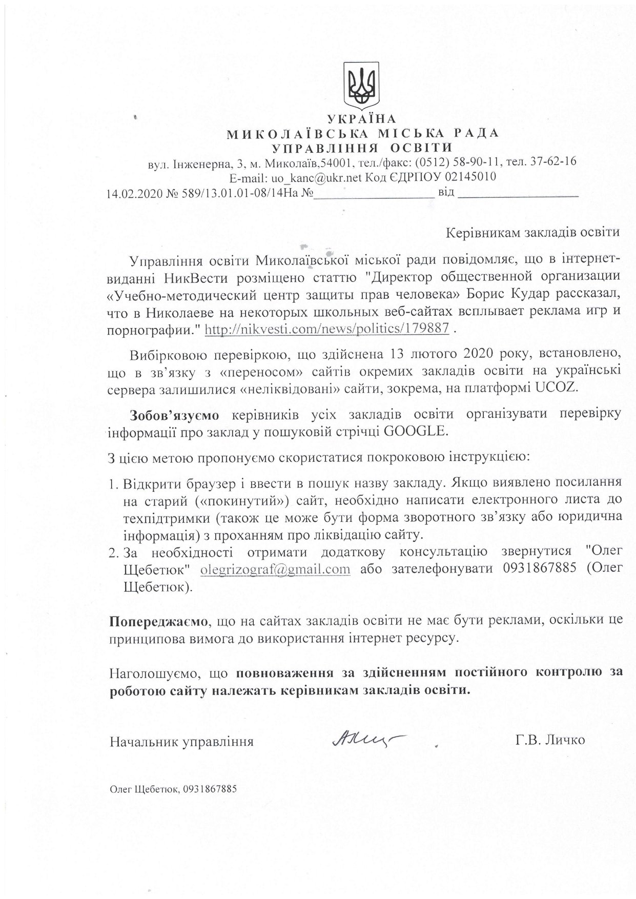 После публикации НикВести в гороно Николаева объяснили, почему на сайтах  некоторых школ появляется реклама игр и порнографии