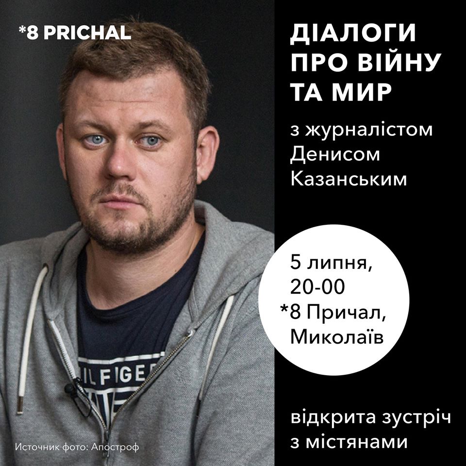 Диалоги о войне и мире»: николаевцев приглашают на открытую встречу с  журналистом Казанским