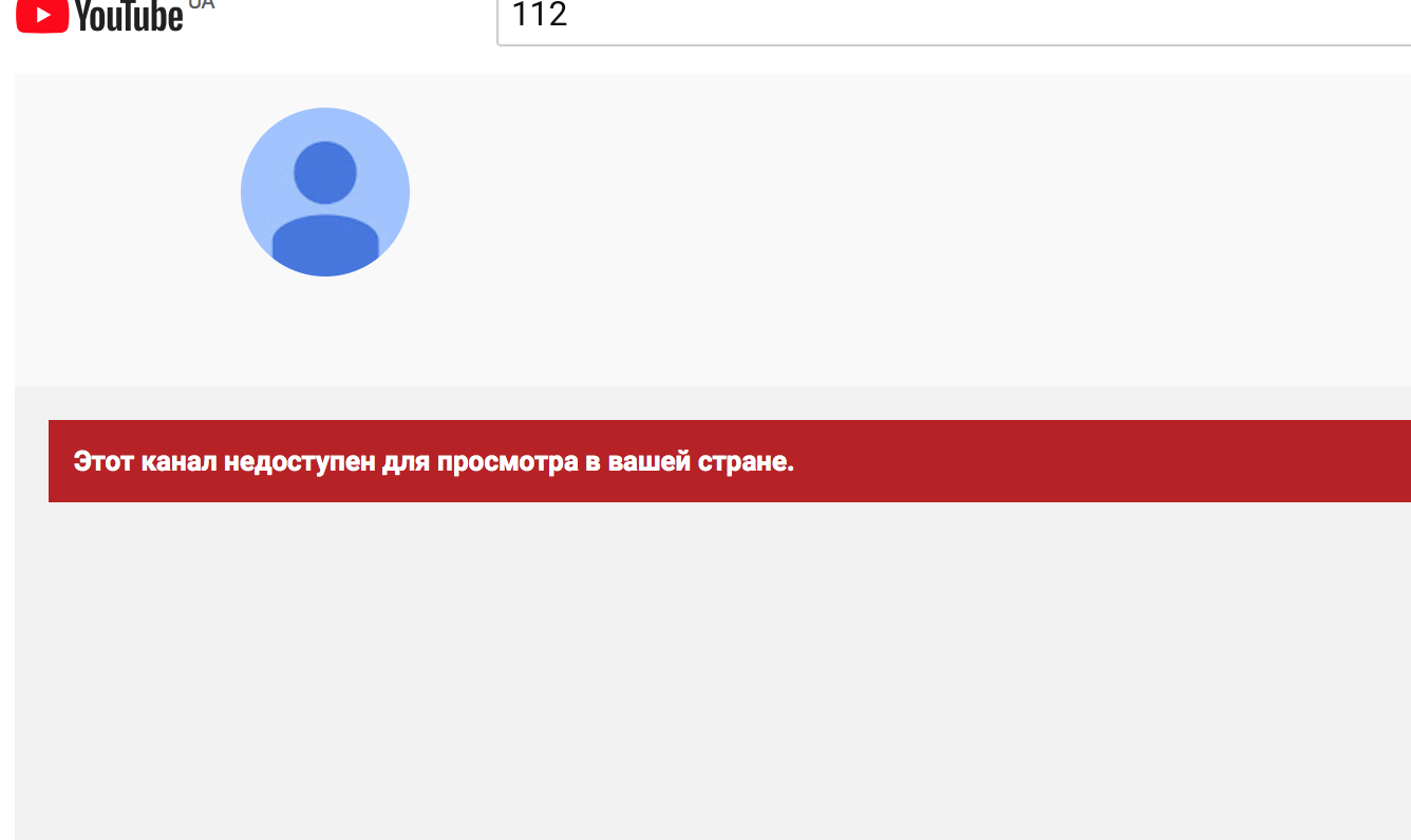 Этот канал недоступен так как. Телеканал 112 Украина. Канал недоступен в вашей стране. Ютуб заблокировали в Украине. Украинский ютуб заблокирован фото.