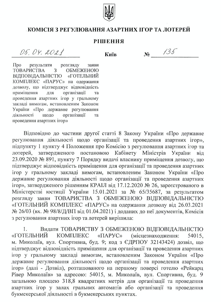 Комиссия по азартным играм дала добро на размещение игровых автоматов и  букмекерской конторы в отеле «Рейкарц Ривер» в Николаеве