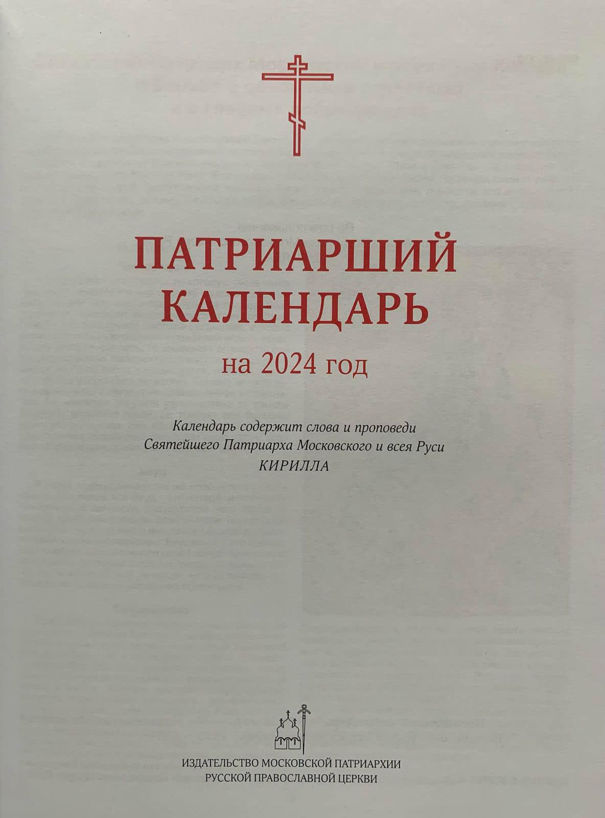 РПЦ выпустила «Патриарший календарь», включив туда николаевских епископов  якобы независимой УПЦ МП