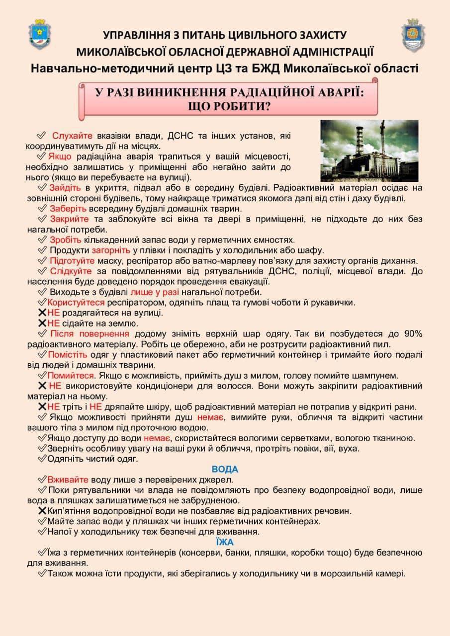 Что делать при радиационной аварии? Алгоритм действий от Николаевской ОГА