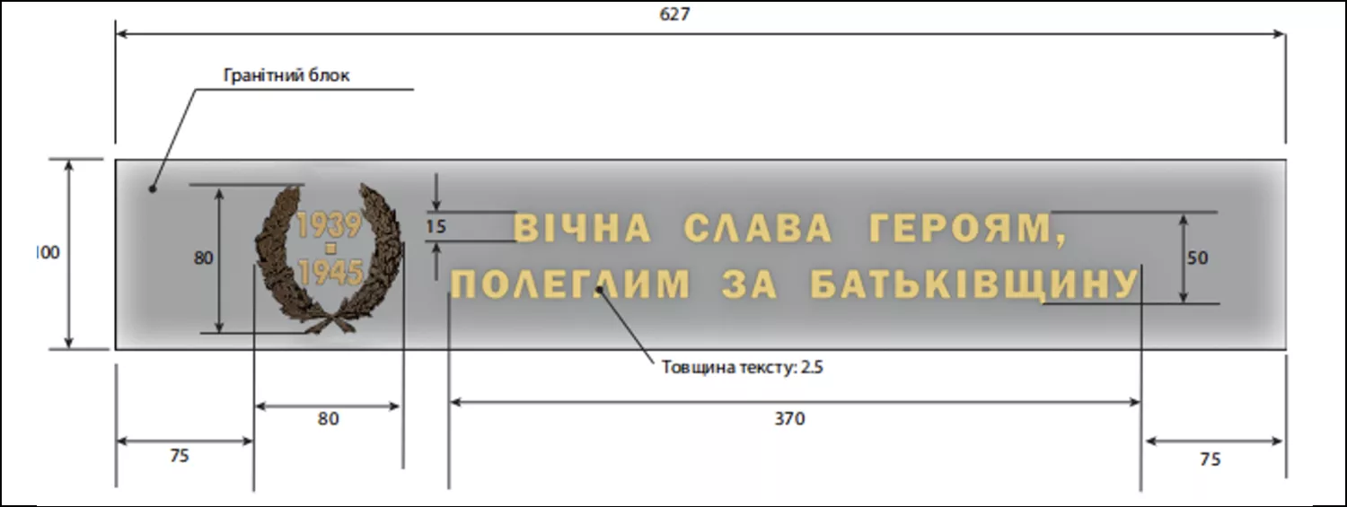 Эскиз обновленной надписи на мемориале 68 десантникам-ольшанцам. Скриншот по тендерной документации