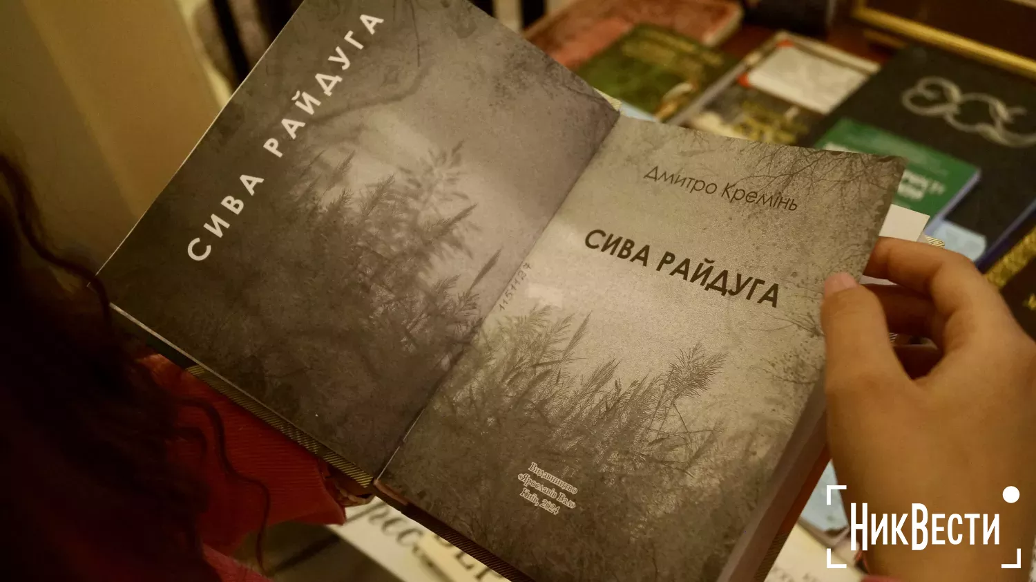 В Николаеве состоялась презентация книги-триптиха «Седая радуга» Дмитрия Кременя. Фото: «НикВести»