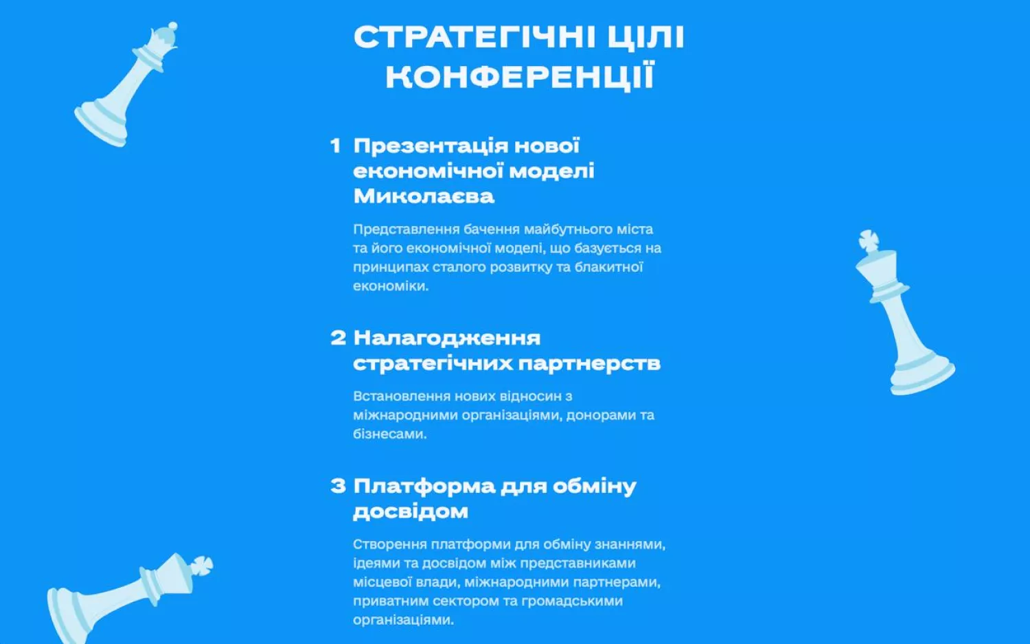 Стратегічні цілі конференції, скриншот з сайту конференції