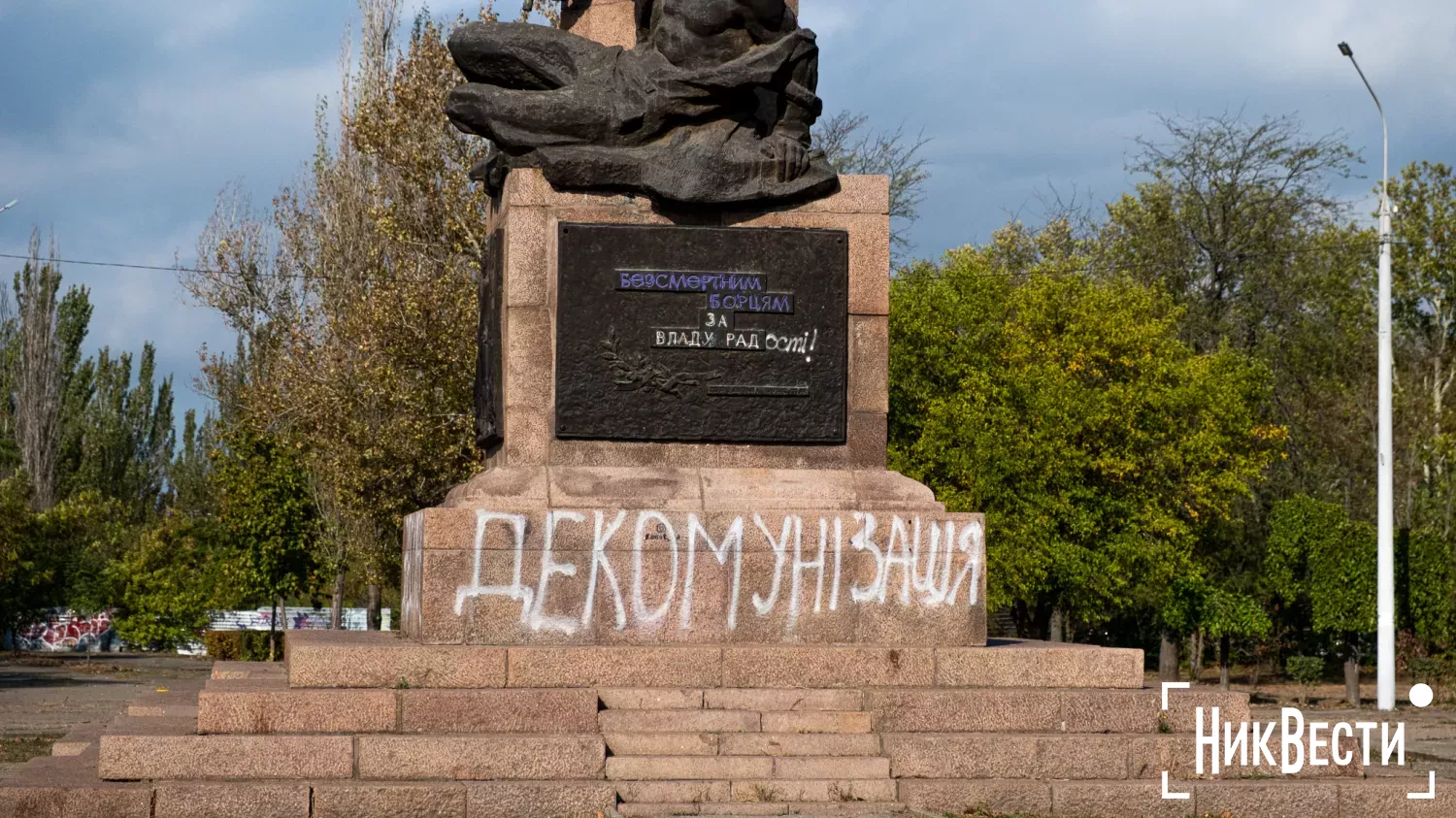 Надпись «декоммунизация на одном из памятников» в центре Николаева, фото «НикВести»