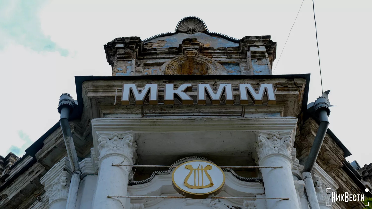 The facade of the historic building of the Mykolaiv College of Music, October 2024, photo «NikVesti"