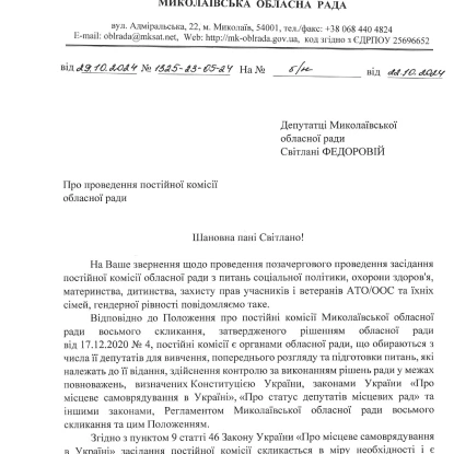 Відповідь голови Миколаївської облради на звернення Світлани Федорової