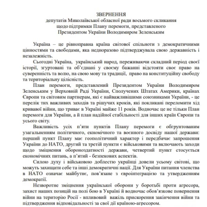 Скриншот обращения депутатов о поддержке плана победы Зеленского