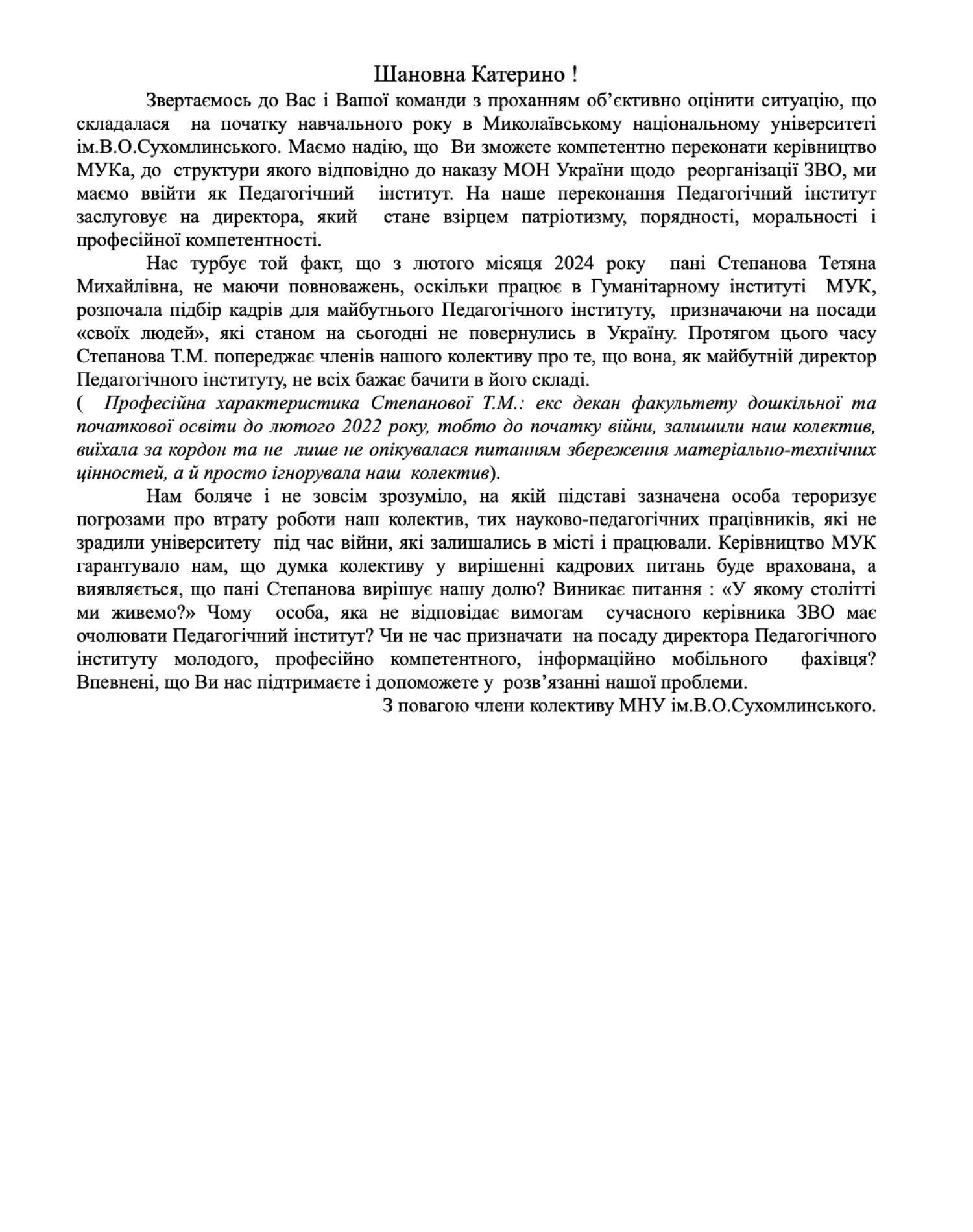 Текст звернення колективу викладачів Миколаївського університету ім. Сухомлинського