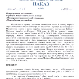 Приказ МОН, подписанный министром Оксеном Лесовым от 5 ноября, документ по телеграммам канала Дениса Жело