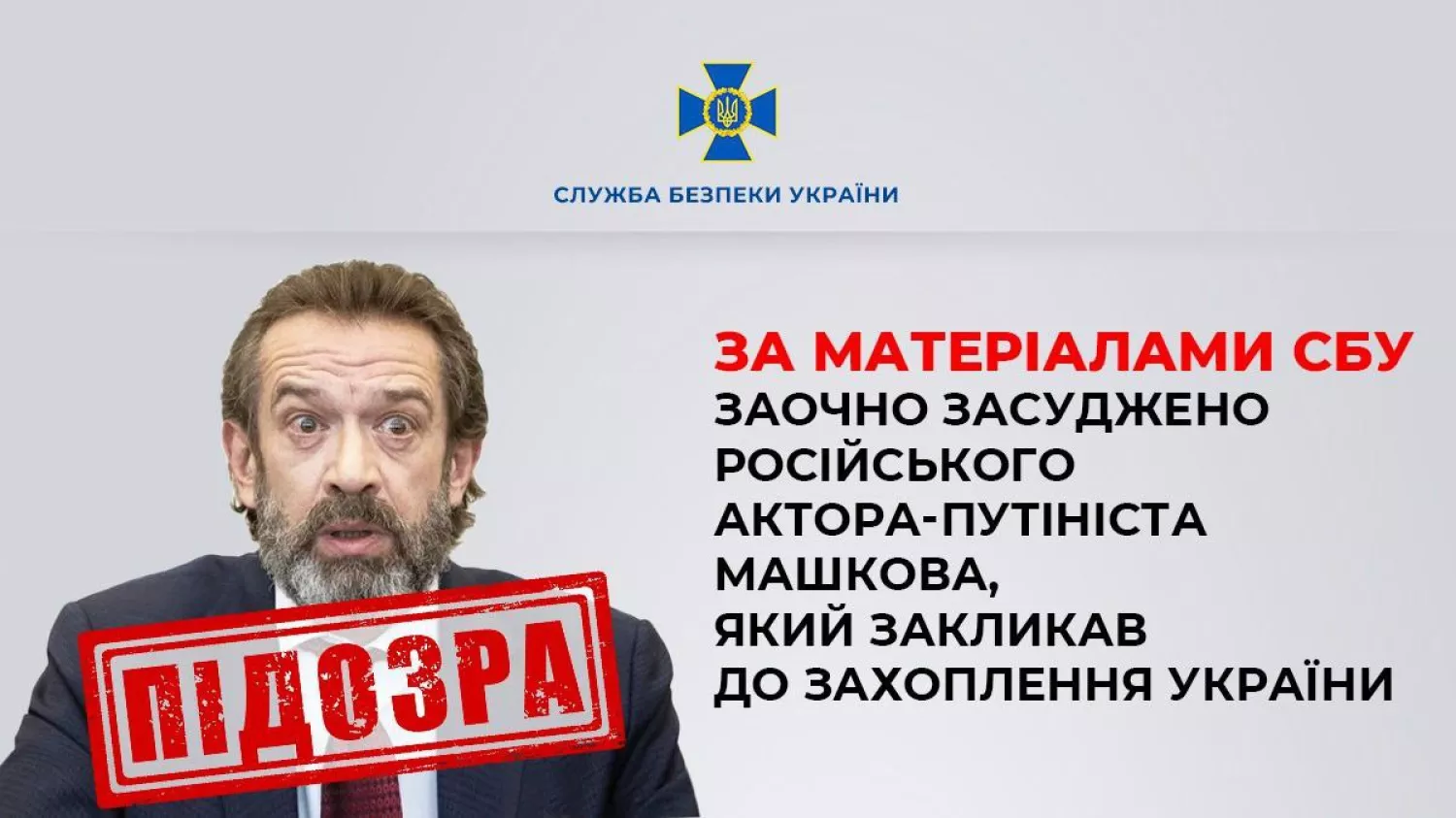 Машкова заочно засудили до 10 років тюрми та конфіскували майно в України. Фото: СБУ