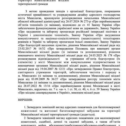 Депутатам предлагают утвердить требования к табличкам с названиями улиц и скверов в Николаеве, скриншот проекта решения