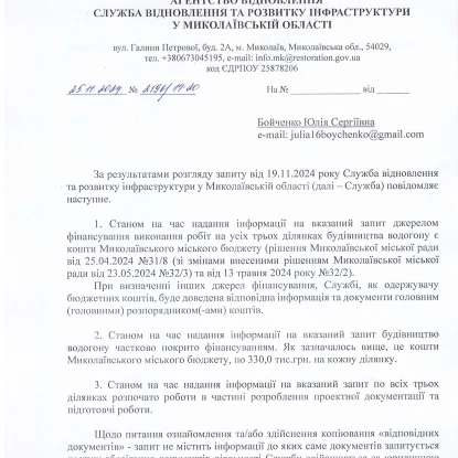 Відповідь Служби відновлення та розвитку інфраструктури у Миколаївській області на інформаційний запит «МикВісті»