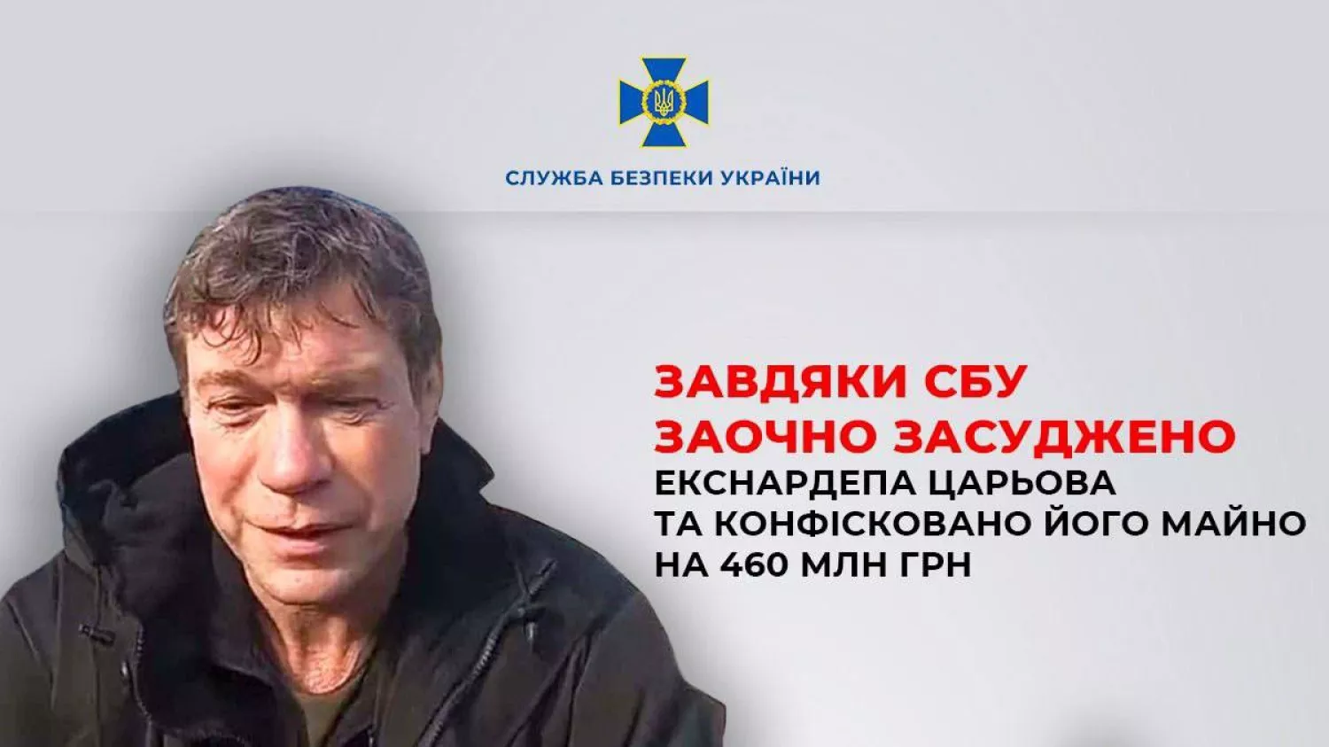 Царьова засудили до 8 років тюрми з конфіскацією майна: суд виніс вирок. Фото: пресслужба СБУ