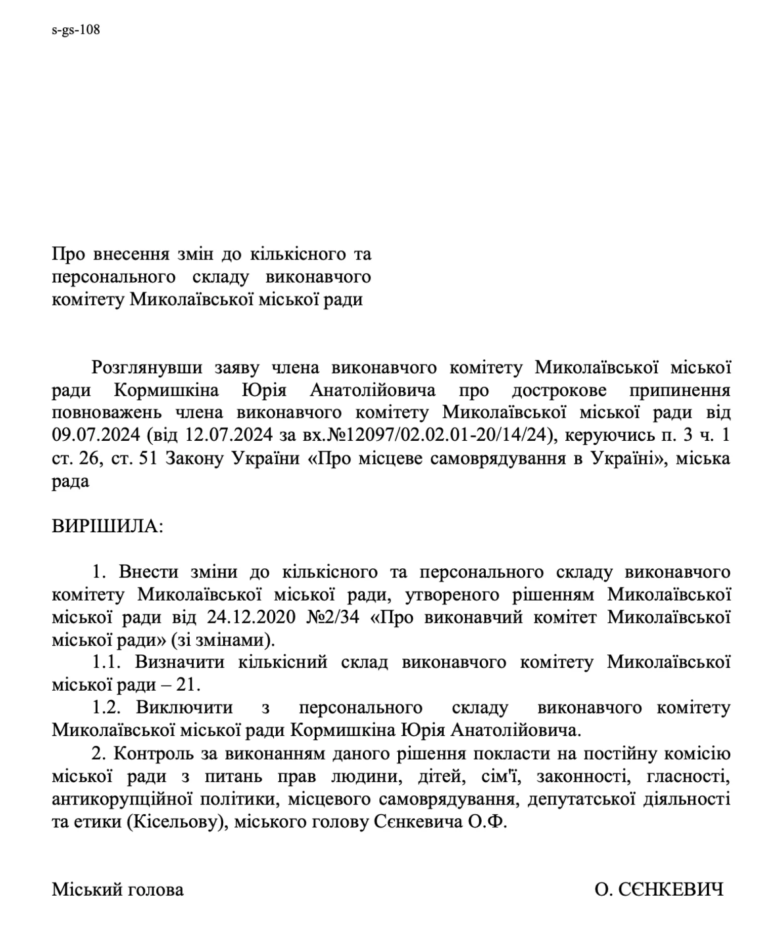 Проєкт рішення Миколаївської міськради, яким пропонують зменшити кількість членів виконкому. Скриншот з сайту міськради