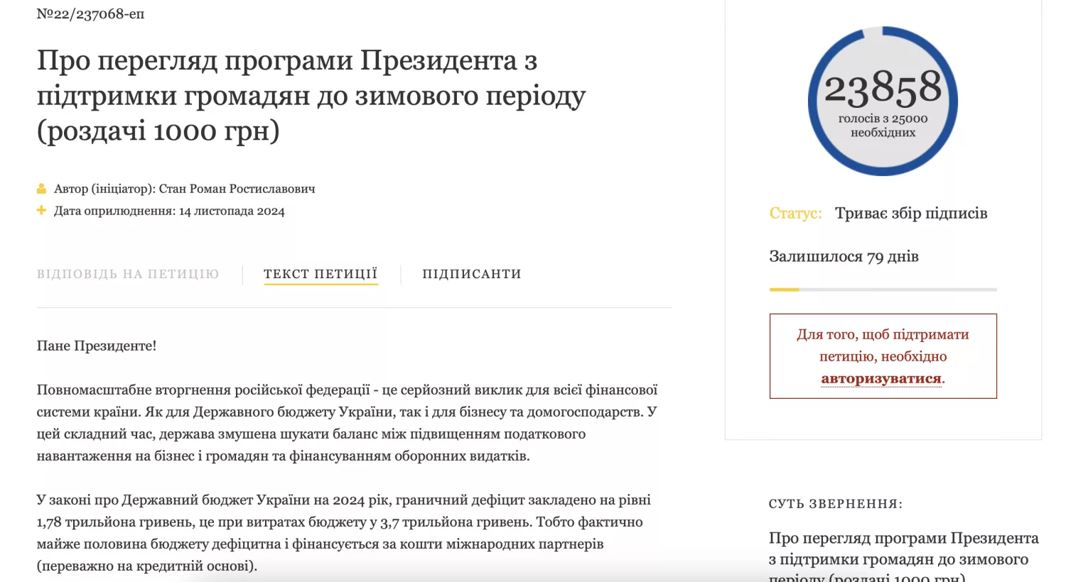 Скриншот петиції про перегляд програми Президента з підтримки громадян до зимового періоду