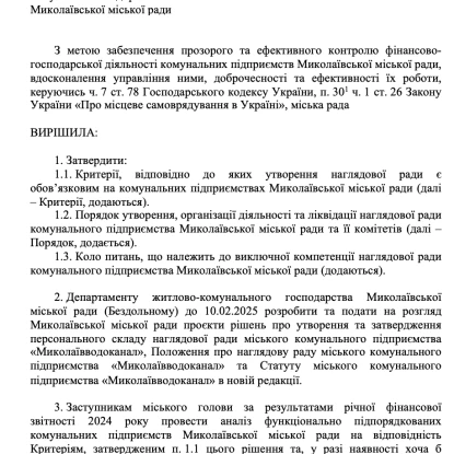 Проєкт рішення про створення наглядових рад на міських КП. Скриншот з документу