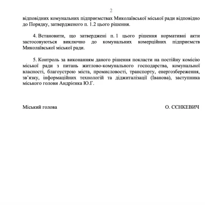 Проєкт рішення про створення наглядових рад на міських КП. Скриншот з документу