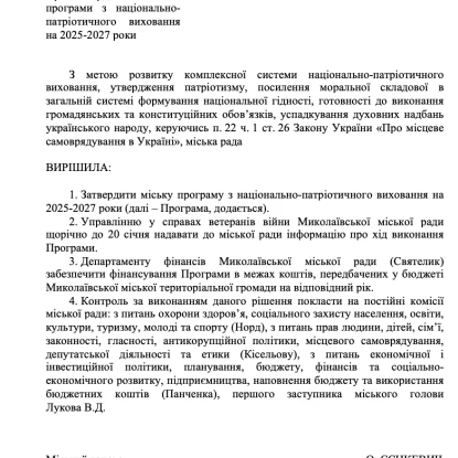 Draft decision on national and patriotic education. Screenshot from the document published on the Mykolaiv City Council website