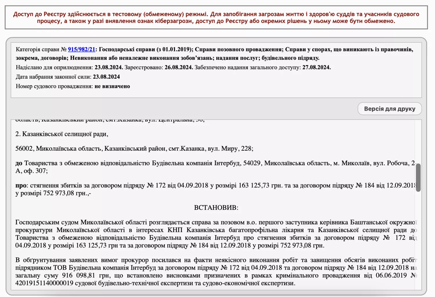 Рішення суду про стягнення суми збитків з компанії. скриншот з Єдиного державного реєстру судових рішень