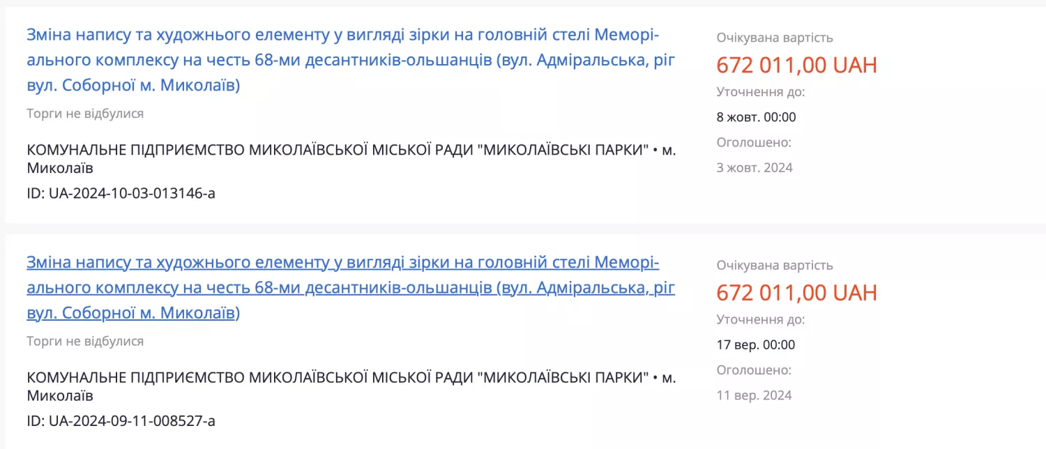 У Миколаєві знову не знайшли підрядника для декомунізації меморіалу Ольшанців. Скриншот з ProZorro