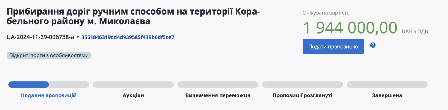 Тендер на уборку дорог в Корабельном районе. Скриншот из ProZorro